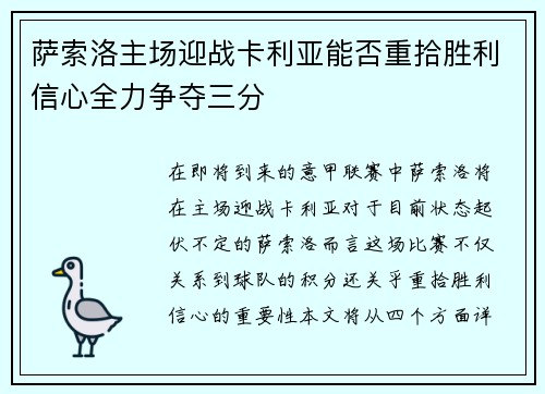萨索洛主场迎战卡利亚能否重拾胜利信心全力争夺三分